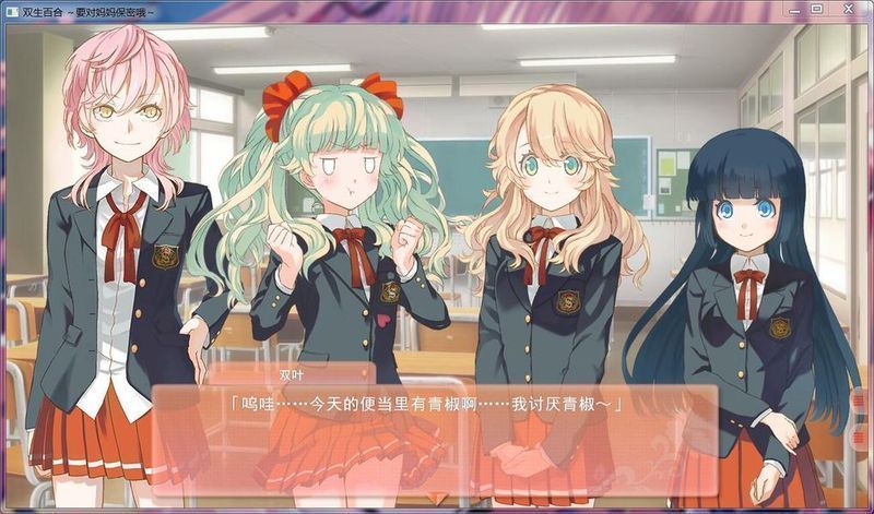 【Galgame/汉化】双生百合~要对妈妈保密哦~【网盘下载670M】