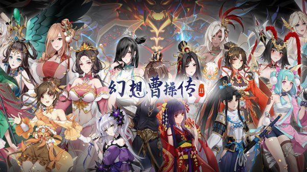 【新作SLG国风卡牌】幻想曹操传2官方中文下载【网盘】