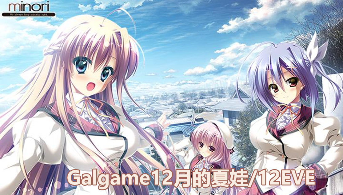 【Galgame汉化游戏】12月的夏娃/12EVE【下载链接8G】