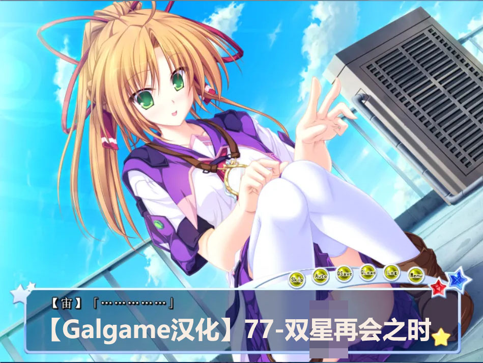 【Galgame汉化】77-双星再会之时【下载链接3.8G】