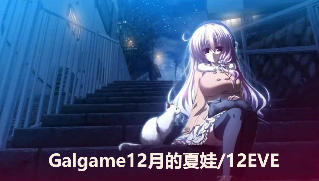 【Galgame汉化游戏】12月的夏娃/12EVE【下载链接8G】