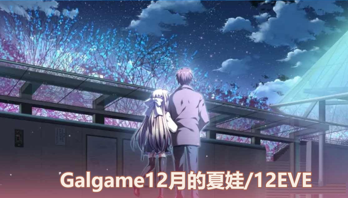 【Galgame汉化游戏】12月的夏娃/12EVE【下载链接8G】