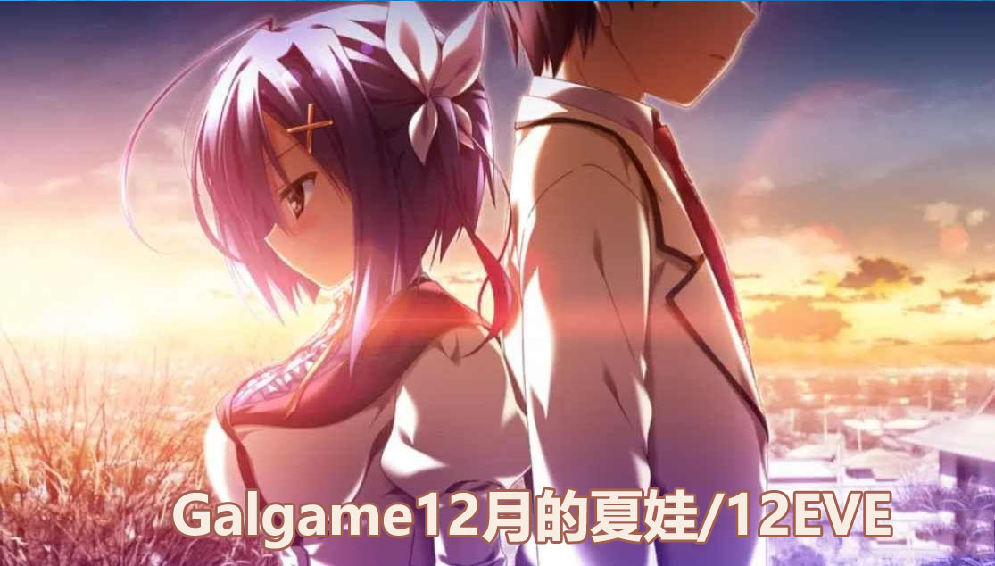 【Galgame汉化游戏】12月的夏娃/12EVE【下载链接8G】