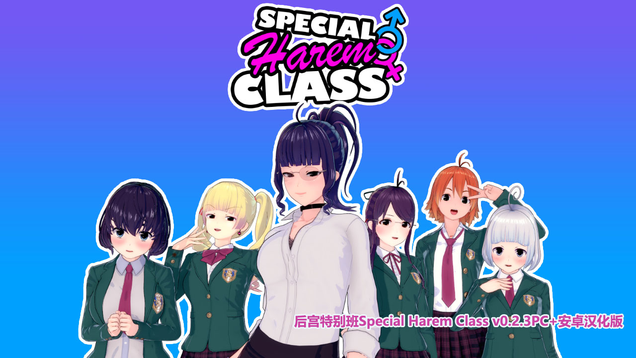 [沙盒SLG]特殊后宫职业 后宫特别班Special Harem Class v0.2.3PC+安卓汉化版[动态/1.5G/百度网盘]