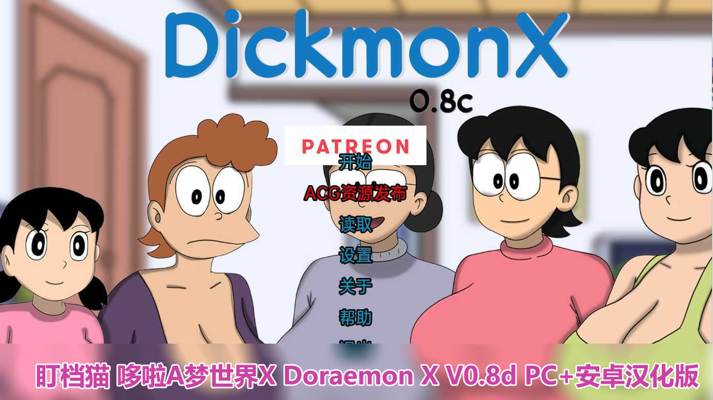 [日式SLG/中文/2D]盯档猫 哆啦A梦世界X Doraemon X V0.8d PC+安卓汉化版[400M/百度网盘链接]