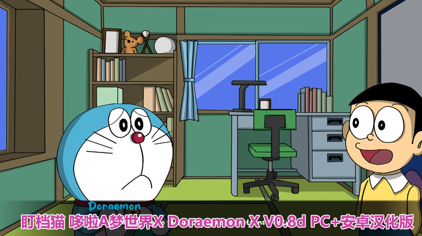 [日式SLG/中文/2D]盯档猫 哆啦A梦世界X Doraemon X V0.8d PC+安卓汉化版[400M/百度网盘链接]