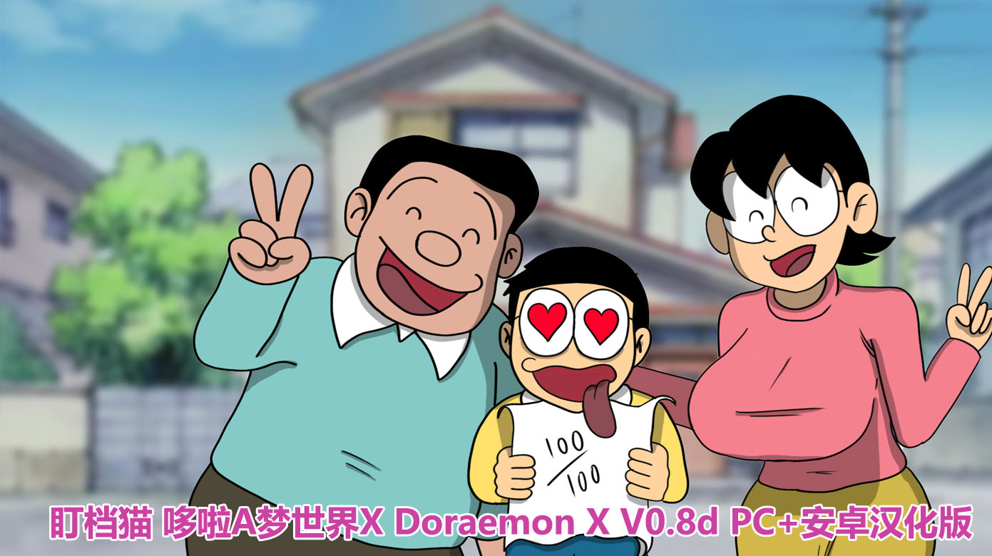 [日式SLG/中文/2D]盯档猫 哆啦A梦世界X Doraemon X V0.8d PC+安卓汉化版[400M/百度网盘链接]
