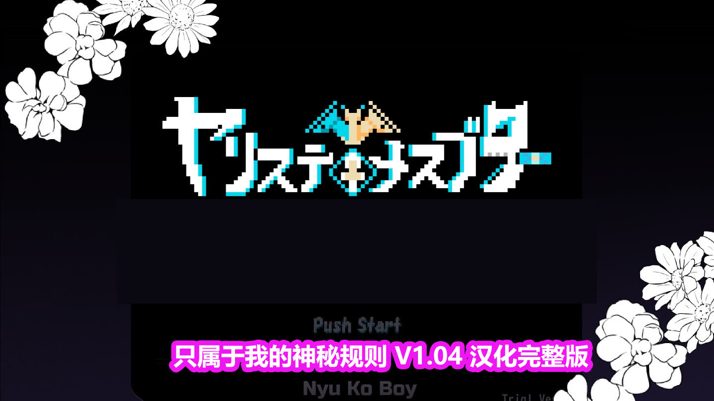 [爆款RPG全动态]宝可梦~只属于我的神秘规则 V1.04 汉化完整版+存档[网盘链接]