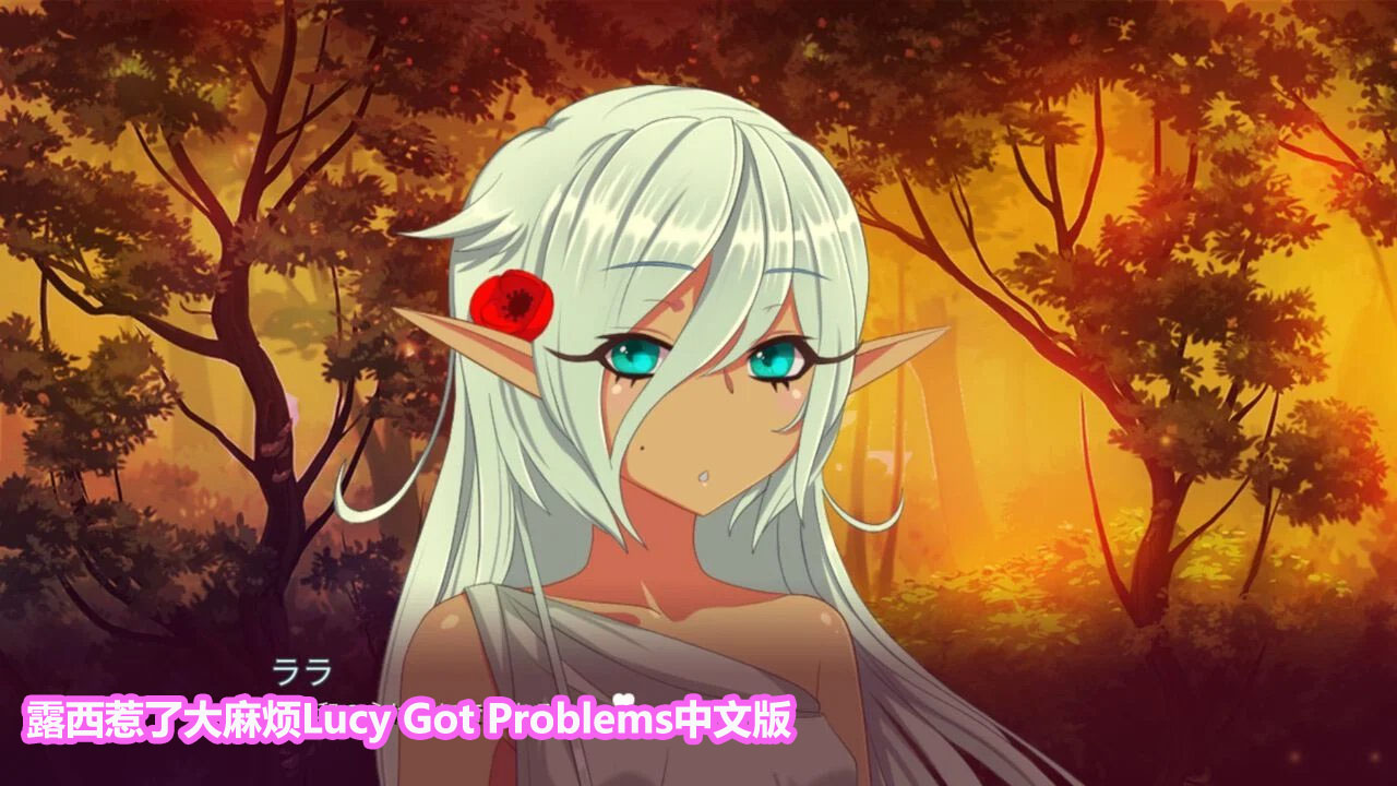 [ADV/动态]露西惹了大麻烦 Lucy Got Problems V1.5.8 PC+安卓官方中文版[网盘链接]