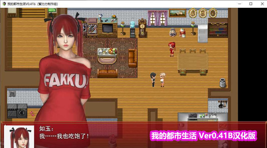 [国产RPG/神作]我的都市生活 Ver0.41B PC+安卓正式修复汉化版[百度网盘链接]