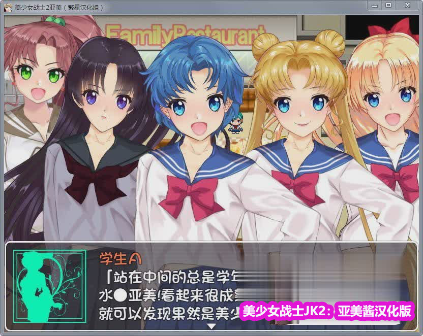 [RPG/繁星汉化/动态CG]美少女战士JK2：亚美酱的潮炊 汉化版[PC+安卓/网盘链接2G]