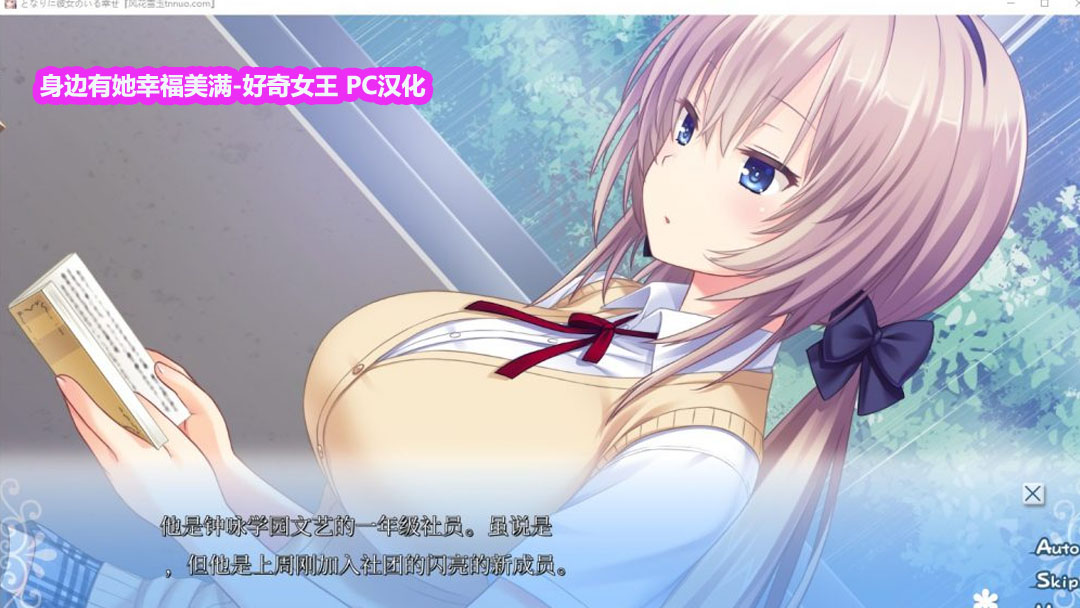 【Galgame/ADV汉化】身边有她幸福美满-好奇女王【PC下载链接760M】