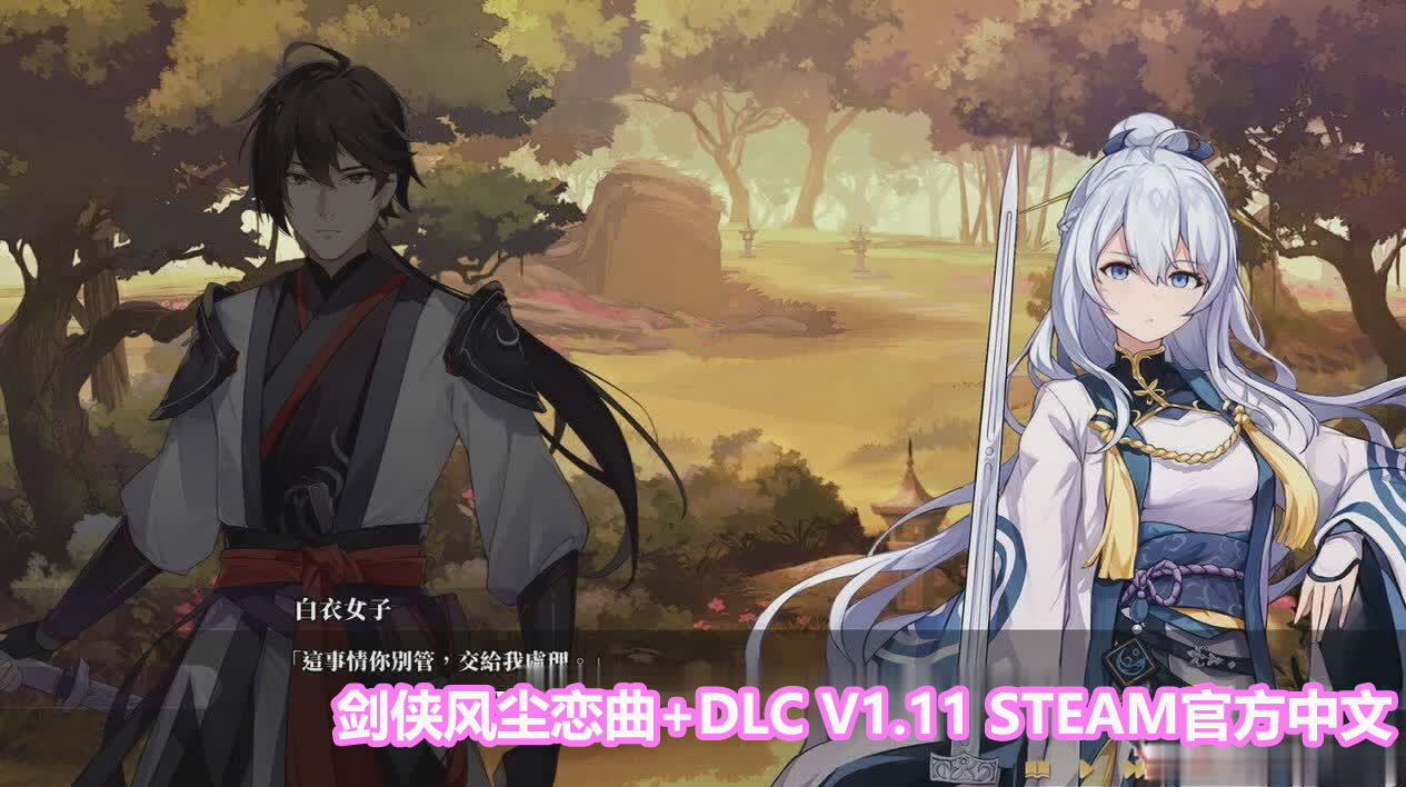 [武侠SLG/全动态]剑侠风尘恋曲+DLC V1.11 STEAM官方中文步兵版[百度网盘][3.3G]