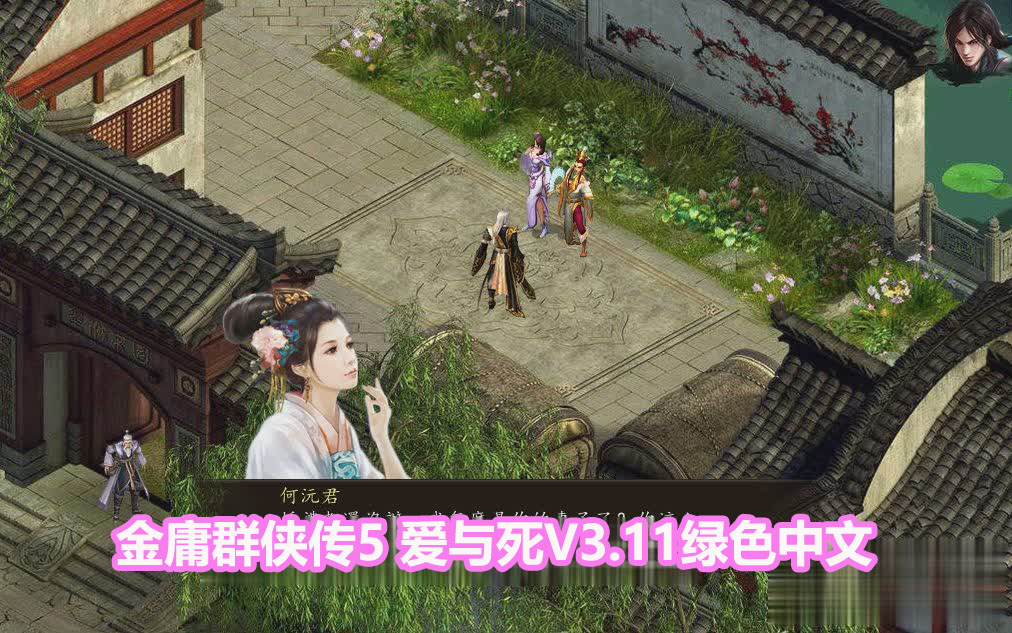 [武侠RPG]金庸群侠传5 爱与死 V3.11★23贺岁5.5版+自娛自乐MOD+铜雀台[百度网盘]