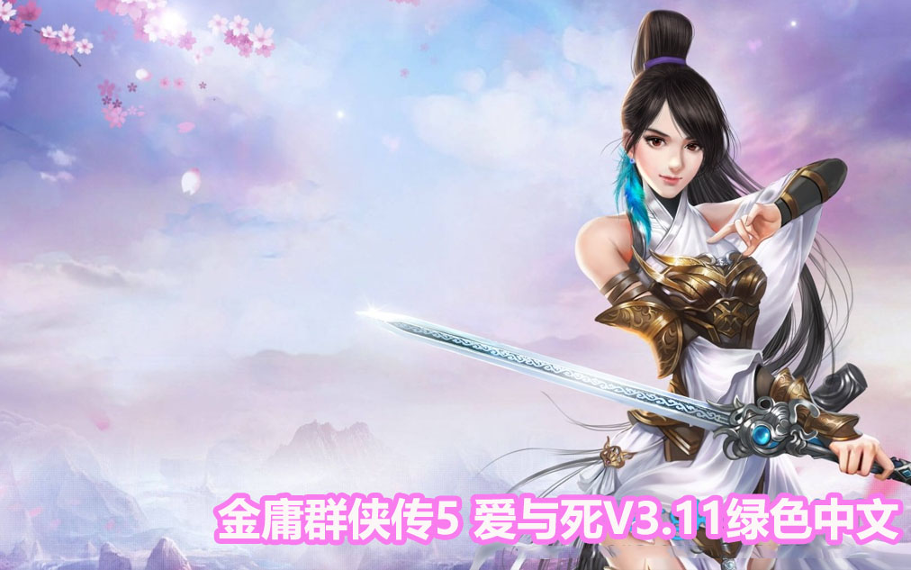 [武侠RPG]金庸群侠传5 爱与死 V3.11★23贺岁5.5版+自娛自乐MOD+铜雀台[百度网盘]