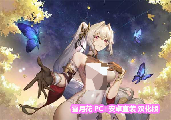 【武侠RPG/动态】雪月花 v1.3 官方中文版+全回想【PC+安卓/网盘链接】