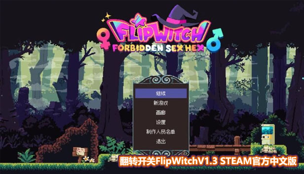 [ACT/STEAM游戏]翻转开关FlipWitch~V1.3官方中文版[网盘下载]