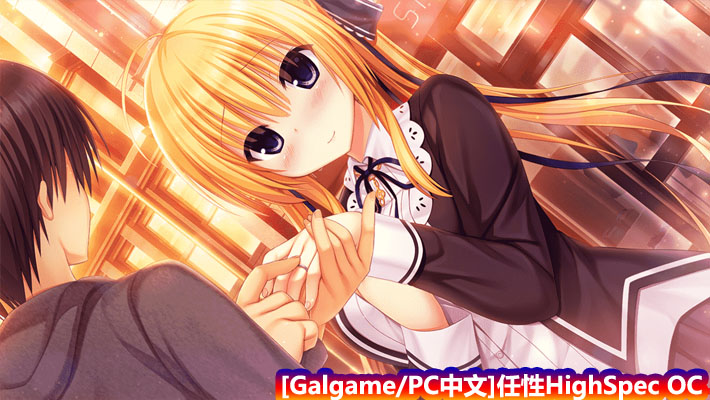 [Galgame/PC中文]任性HighSpec OC – ワガママハイスペックOC【网盘链接】