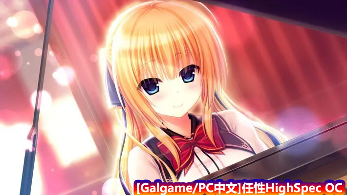 [Galgame/PC中文]任性HighSpec OC – ワガママハイスペックOC【网盘链接】