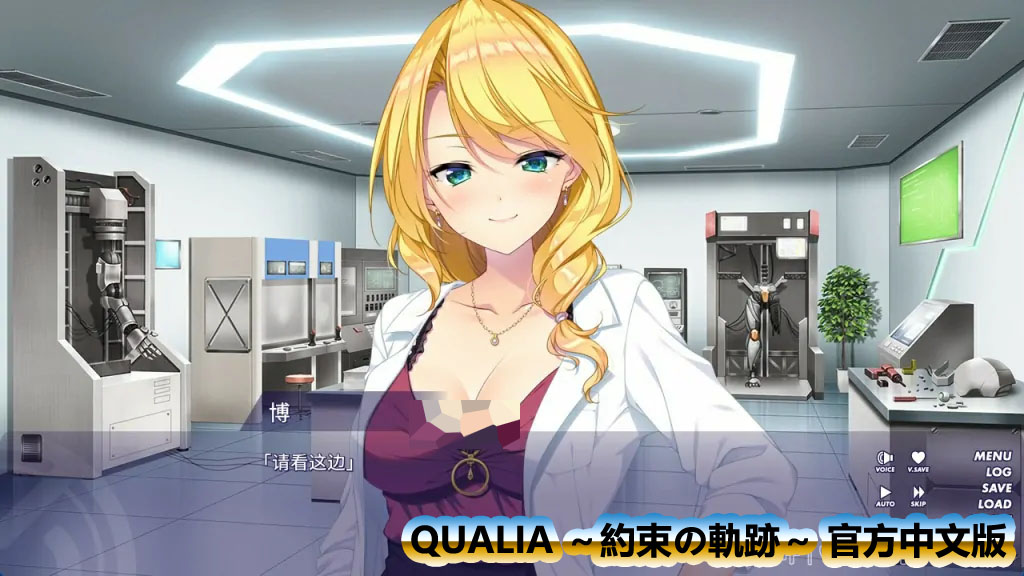 恋爱galgame/ADV游戏《QUALIA ～約束の軌跡～》官方中文版[网盘链接]