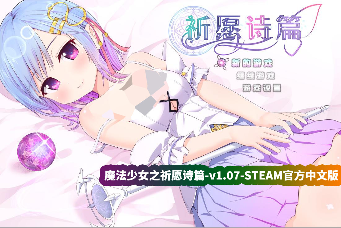 [爆款RPG游戏]魔法少女之祈愿诗篇-v1.07-STEAM官方中文版+DLC[百度网盘资源]