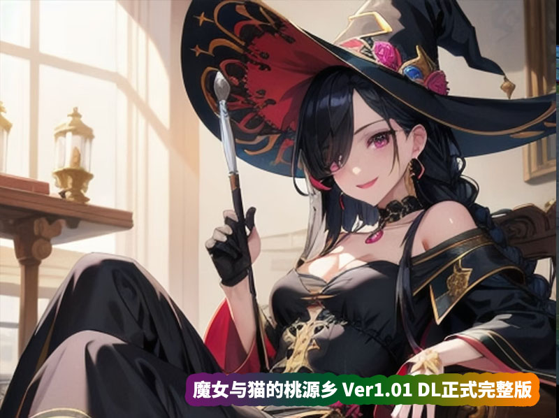 [RPG全动态游戏]魔女与猫的桃源乡 Ver1.01 DL正式完整版[全CV][网盘资源链接]