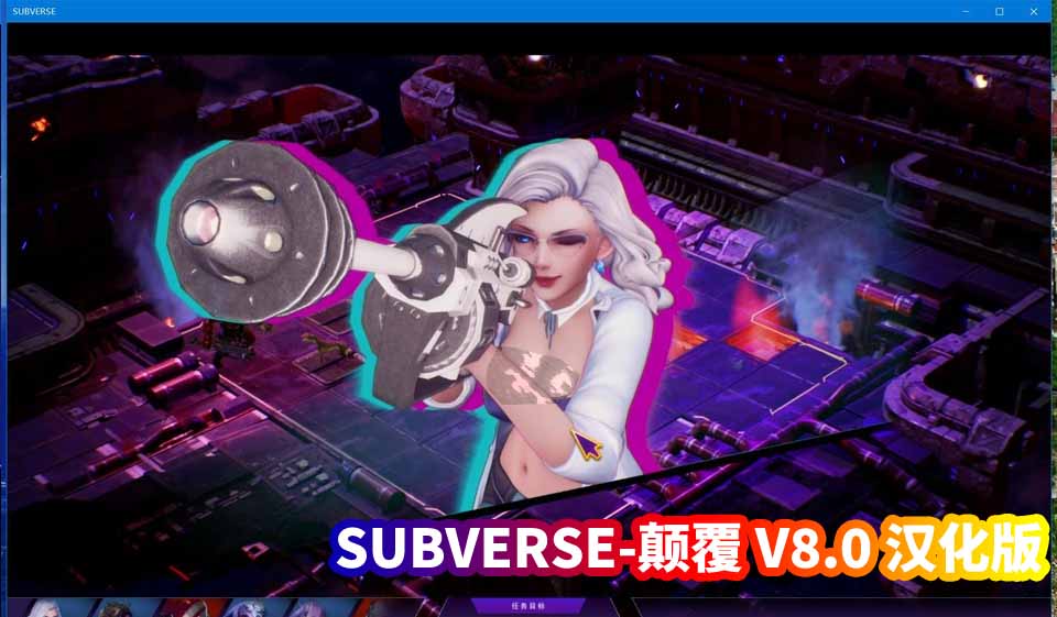 [3D世纪大作全动态游戏]SUBVERSE-颠覆 V8.0 汉化版+修改器[百度网盘资源下载]