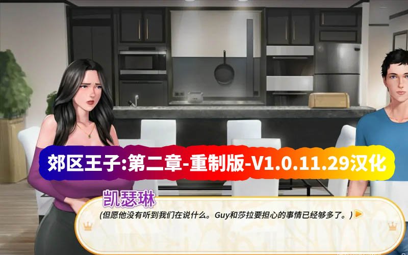 [爆款SLG动态游戏]郊区王子:第二章-重制版-V1.0.11.29+集成第一章 [百度网盘资源]