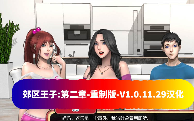 [爆款SLG动态游戏]郊区王子:第二章-重制版-V1.0.11.29+集成第一章 [百度网盘资源]