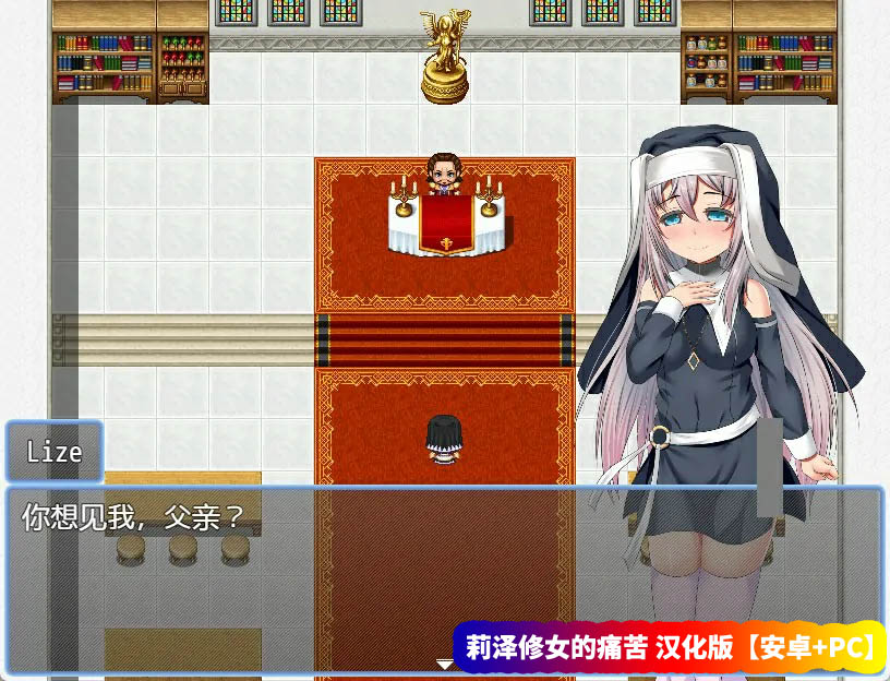 【日式RPG游戏】莉泽修女的痛苦 V1.0汉化版【安卓+PC/网盘资源】