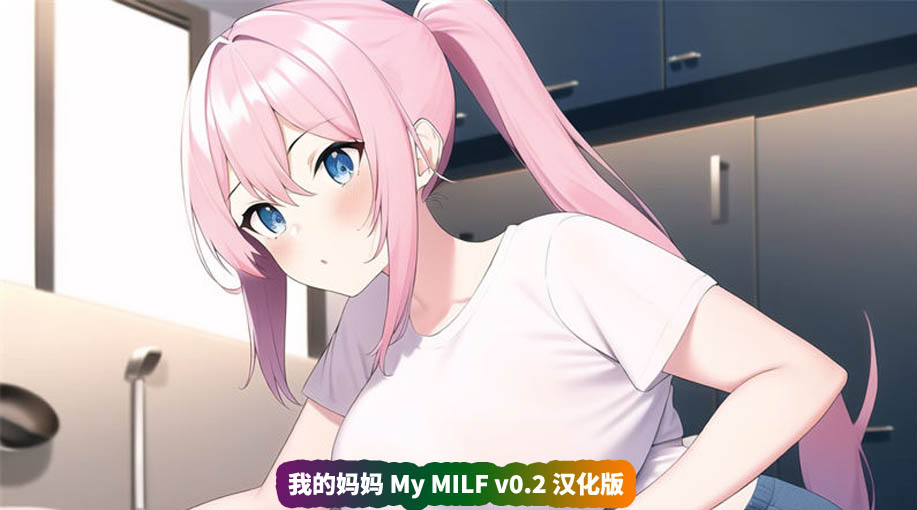 [日系SLG游戏]我的妈妈 My MILF v0.2 PC+安卓汉化版[网盘资源下载]