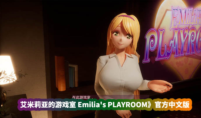 日系极品3D互动游戏《艾米莉亚的游戏室 Emilia's PLAYROOM》官方中文版+VR★全CV[百度网盘]