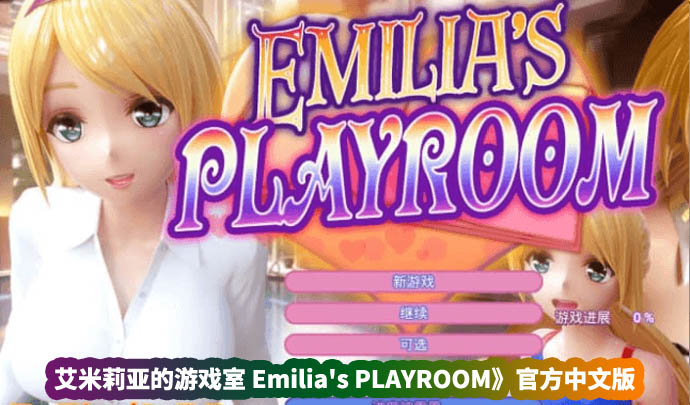 日系极品3D互动游戏《艾米莉亚的游戏室 Emilia's PLAYROOM》官方中文版+VR★全CV[百度网盘]