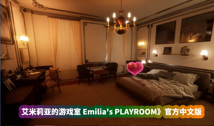 日系极品3D互动游戏《艾米莉亚的游戏室 Emilia's PLAYROOM》官方中文版+VR★全CV[百度网盘]