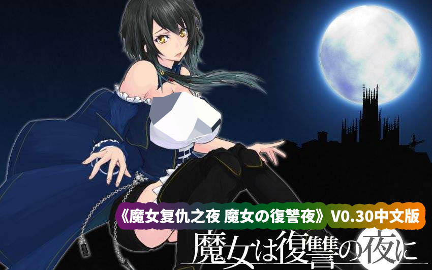 ACT全动态游戏《魔女复仇之夜 魔女の復讐夜》V0.30中文版新图/新怪物/新事件[网盘资源下载]