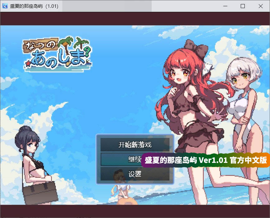 生存RPG像素动态游戏《盛夏的那座岛屿》V1.01 官方中文版+全CG存档【网盘资源下载】