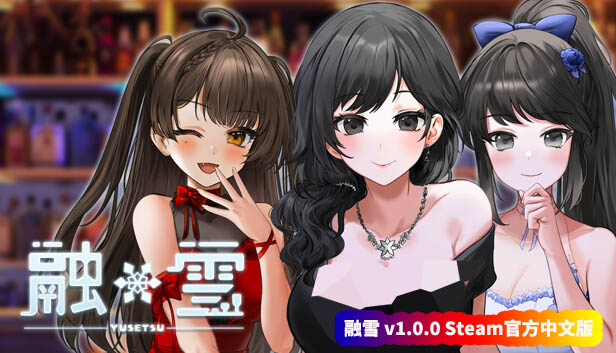 【acg游戏资源】融雪 v1.0.0 Steam官方中文版【网盘下载链接】