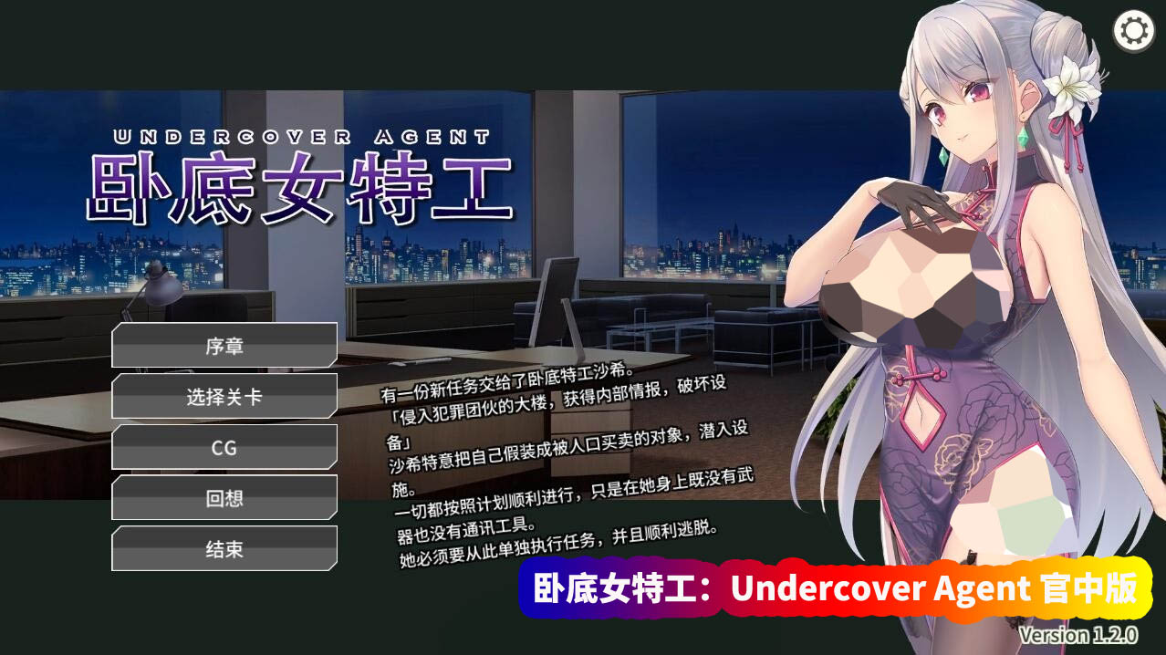 二次元互动游戏《卧底女特工：Undercover Agent》中文版 付攻略【PC+安卓/百度网盘资源】