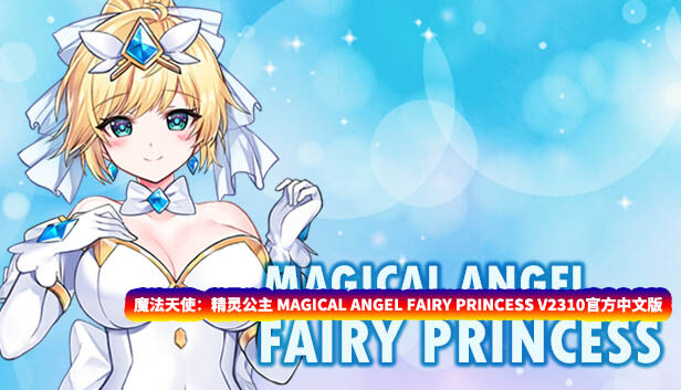 【精品ACT游戏】魔法天使：精灵公主 MAGICAL ANGEL FAIRY PRINCESS V2310官方中文版【网盘】