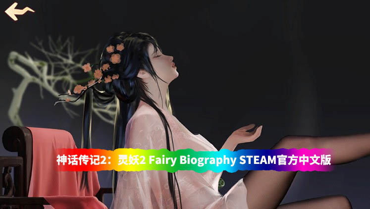 [古风SLG动态游戏]神话传记 灵妖2 STEAM官方中文步行版+DLC[CV/度盘直链下载]