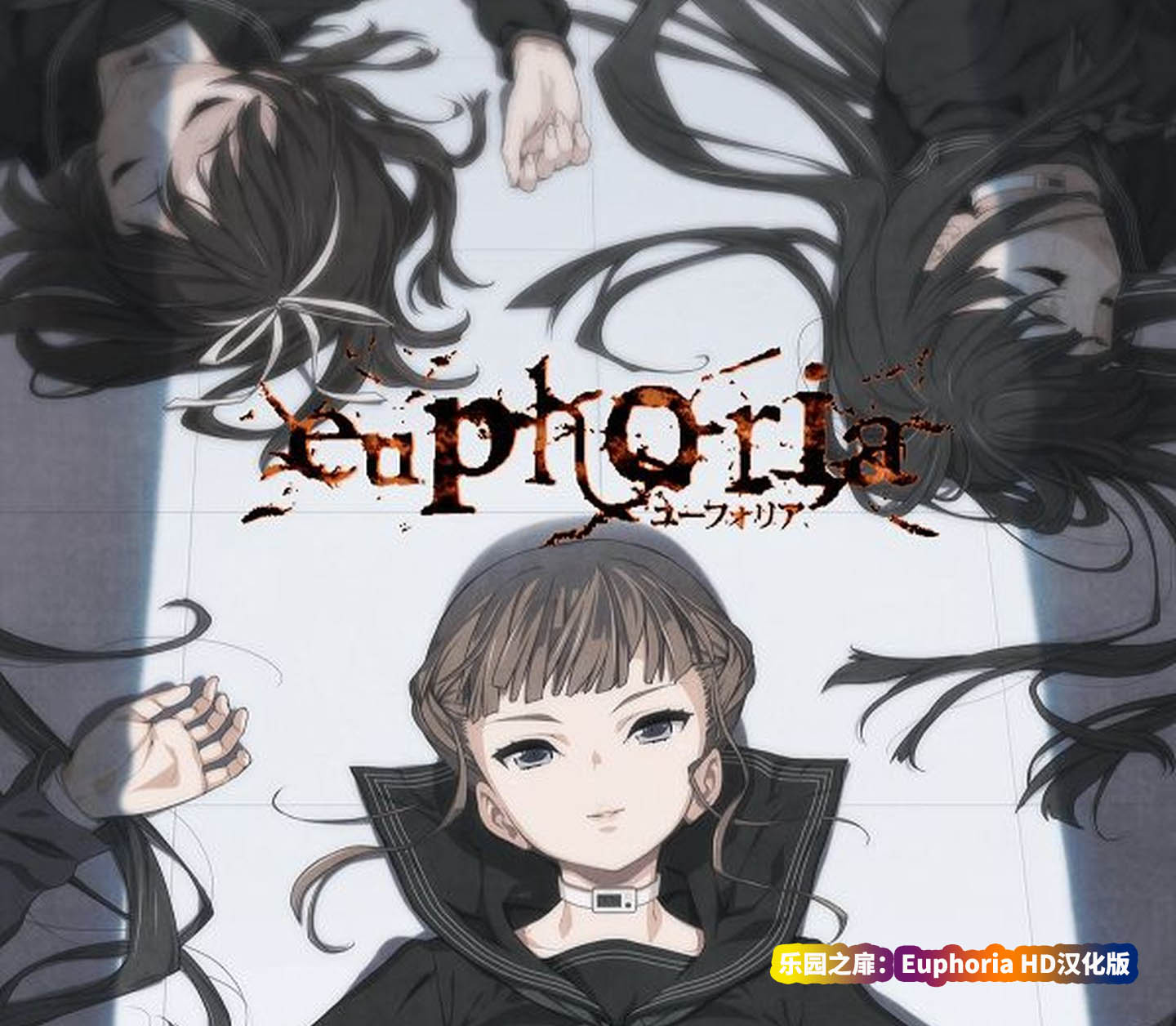 [大型ADV全动态CV游戏]乐园之扉：Euphoria HD汉化版+全动画+全CG[度盘下载链接]