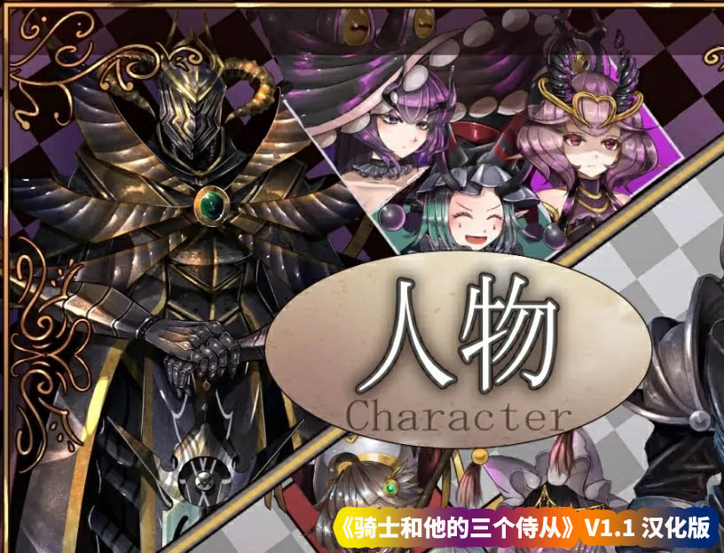 【爆款RPG游戏】骑士和他的三个侍从 騎士と三人の従者 V1.1汉化版【网盘下载】