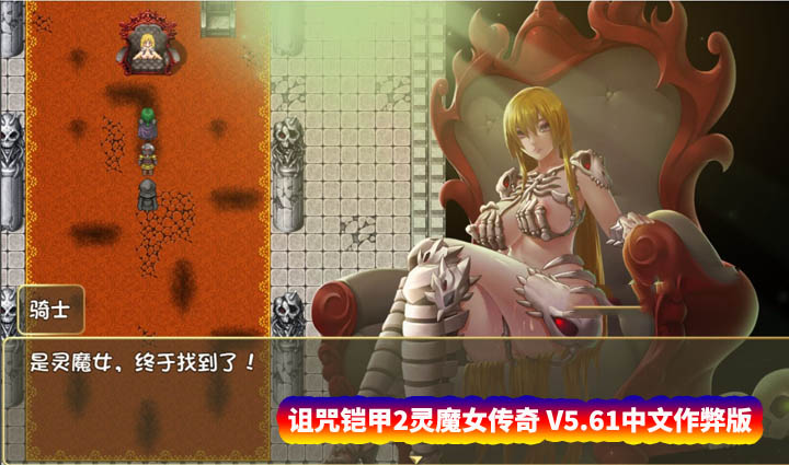 [神作RPG动态游戏] 诅咒铠甲2灵魔女传奇 V5.61中文作弊版 [百度直连下载]