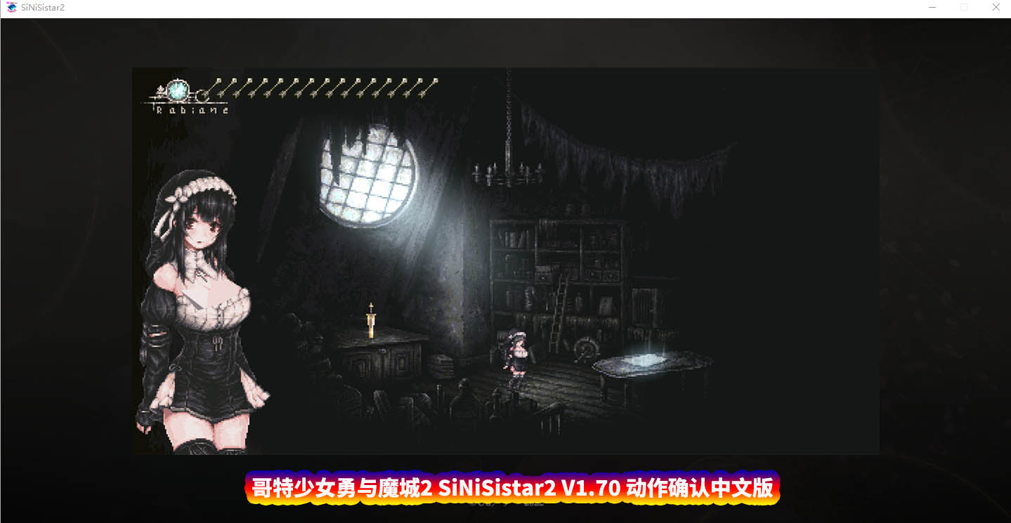 [ACT动态游戏] 哥特少女勇与魔城2 SiNiSistar2 V1.70 中文版 [百度网盘下载]