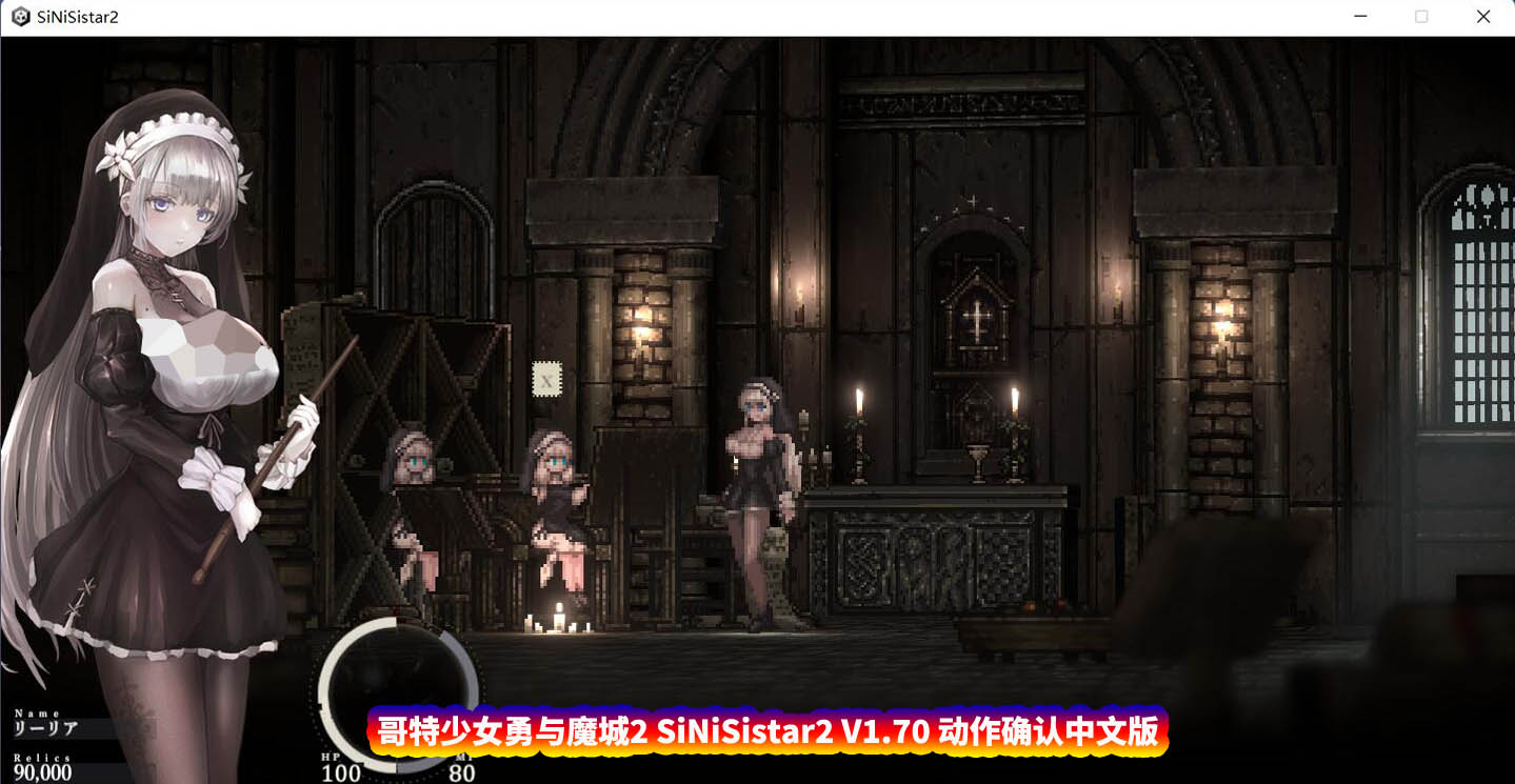 [ACT动态游戏] 哥特少女勇与魔城2 SiNiSistar2 V1.70 中文版 [百度网盘下载]