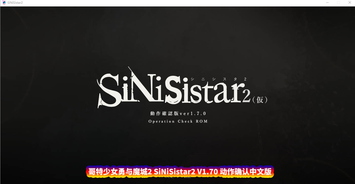 [ACT动态游戏] 哥特少女勇与魔城2 SiNiSistar2 V1.70 中文版 [百度网盘下载]