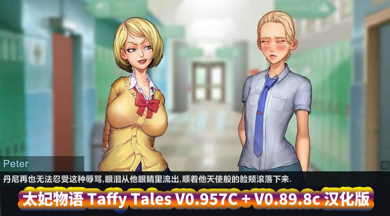 [欧美SLG动态游戏]太妃物语 Taffy Tales V0.957C + V0.89.8c 汉化版 [百度网盘下载]