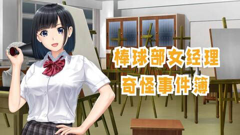 [ACT游戏]棒球部女经理的奇怪记录薄 PC+安卓精翻汉化版[CV/网盘下载]