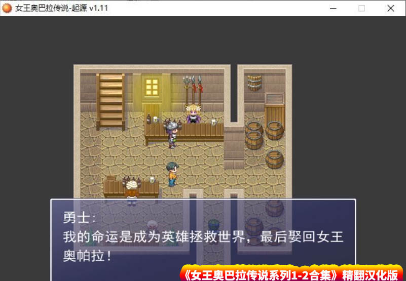 [欧美RPG游戏] 女王奥巴拉传说系列合集 精翻汉化版 [百度网盘下载/3.2G]