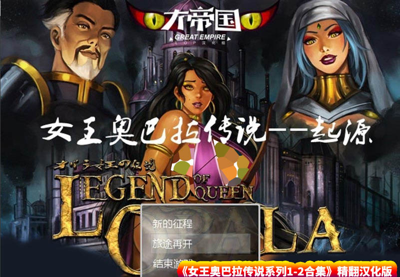 [欧美RPG游戏] 女王奥巴拉传说系列合集 精翻汉化版 [百度网盘下载/3.2G]